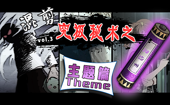 【创作修养】混剪究极秘术.下卷—作品主题是什么？！