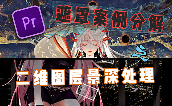 Pr进阶教程—遮罩运用案例分解之-二维图层景深与特效处理！