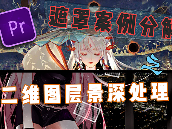 Pr进阶教程—遮罩运用案例分解之-二维图层景深与特效处理！