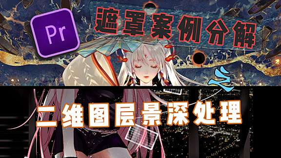 Pr进阶教程—遮罩运用案例分解之-二维图层景深与特效处理！
