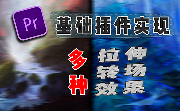 Pr进阶教程— 一个插件多种转场—拉伸转场 ！