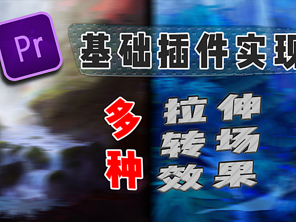Pr进阶教程— 一个插件多种转场—拉伸转场 ！