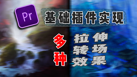 Pr进阶教程— 一个插件多种转场—拉伸转场 ！