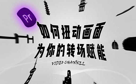 Pr进阶教程— 利用“扭曲”强化你的转场与特效！
