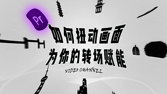 Pr进阶教程— 利用“扭曲”强化你的转场与特效！
