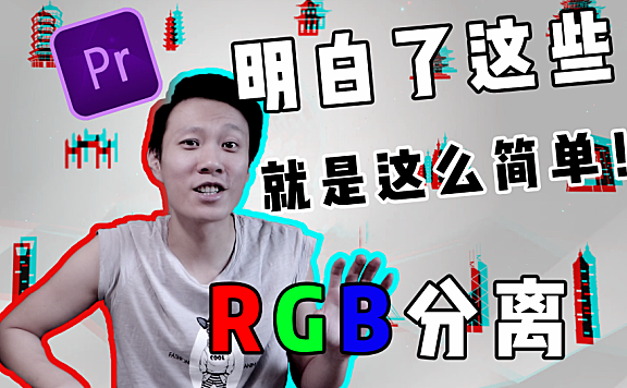 Pr进阶教程— 弄懂这些，轻松实现RGB分离效果！
