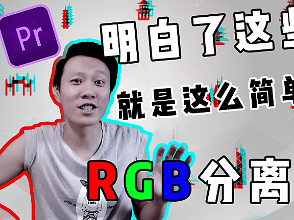 Pr进阶教程— 弄懂这些，轻松实现RGB分离效果！