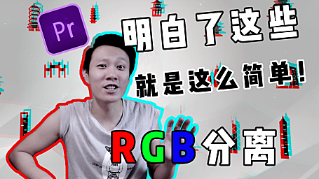 Pr进阶教程— 弄懂这些，轻松实现RGB分离效果！