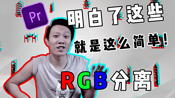 Pr进阶教程— 弄懂这些，轻松实现RGB分离效果！