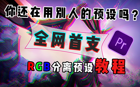 Pr进阶教程—动手制作专属RGB分离预设，还等什么呢！？