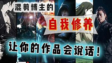 【创作修养】剧情向混剪作品的创作流程，让你的作品会说话~！