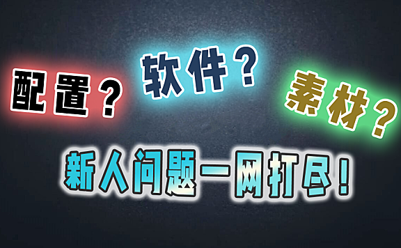 剪辑新人的一些常见问题，这个视频全解决！