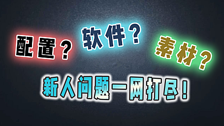 剪辑新人的一些常见问题，这个视频全解决！
