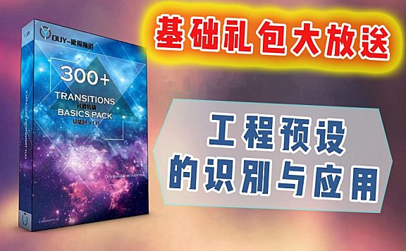 【个人作品】亲手制作300+转场预设以及通用预设使用方法！？