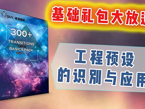 【个人作品】亲手制作300+转场预设以及通用预设使用方法！？