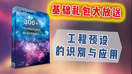 【个人作品】亲手制作300+转场预设以及通用预设使用方法！？