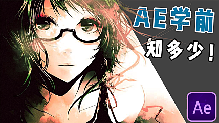 【AE教程】AE真那么难？学之前你至少应该知道这些！！