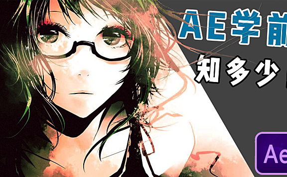 【AE教程】AE真那么难？学之前你至少应该知道这些！！