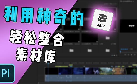 深入了解Prelude 基于 XMP的工作原理, 轻松整理庞大素材库！