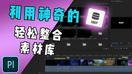 深入了解Prelude 基于 XMP的工作原理, 轻松整理庞大素材库！