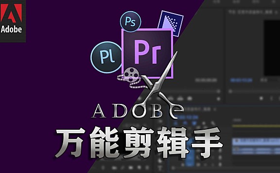Adobe 万能剪辑手 – 实战应用课