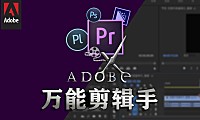 Adobe 万能剪辑手 – 实战应用课
