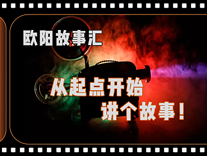 【OUY故事汇】如何成为一个能打动他人的人，一切从讲个故事开始！