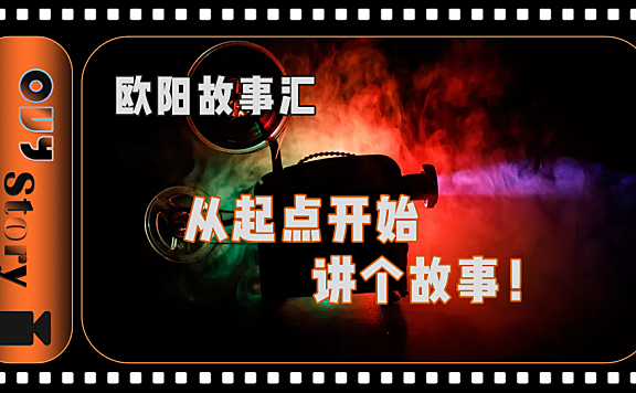 【OUY故事汇】如何成为一个能打动他人的人，一切从讲个故事开始！