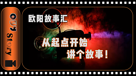 【OUY故事汇】如何成为一个能打动他人的人，一切从讲个故事开始！