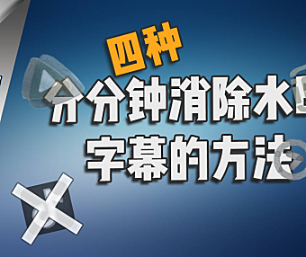 【PR教程】 分分钟去除视频水印的四种方法！
