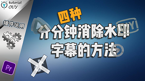 【PR教程】 分分钟去除视频水印的四种方法！