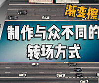 【PR教程】这样的转场才会与众不同 — 渐变擦除应用！