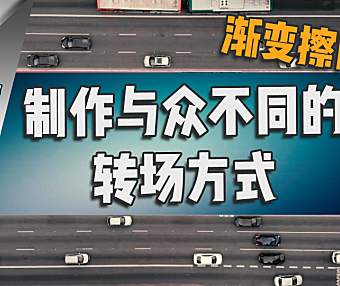 【PR教程】这样的转场才会与众不同 — 渐变擦除应用！