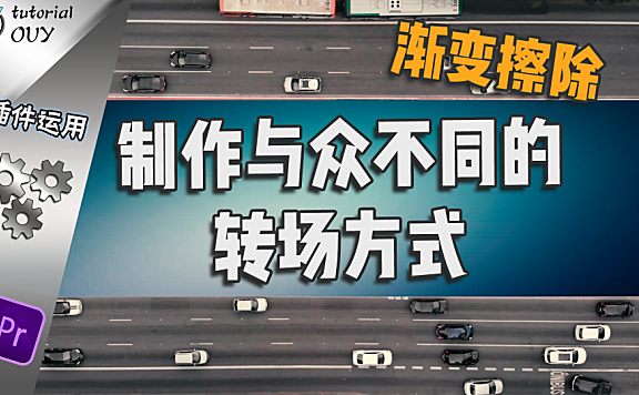 【PR教程】这样的转场才会与众不同 — 渐变擦除应用！