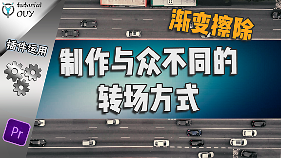 【PR教程】这样的转场才会与众不同 — 渐变擦除应用！