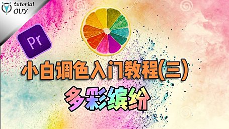 【PR进阶】小白调色入门（3）——多彩缤纷