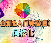 【PR进阶】小白调色入门（4）—— 风格化调色