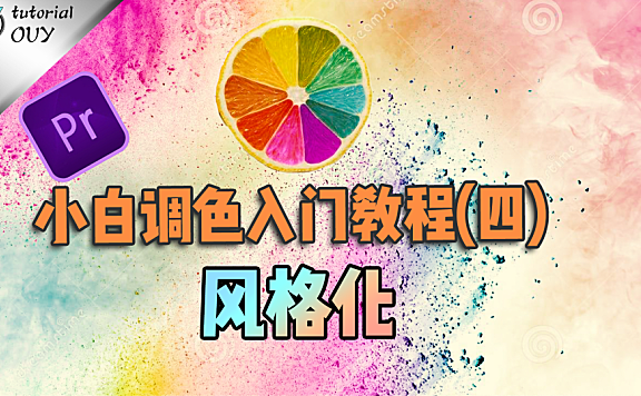 【PR进阶】小白调色入门（4）—— 风格化调色