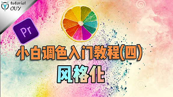 【PR进阶】小白调色入门（4）—— 风格化调色