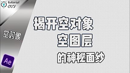 【AE教程】一起来揭开空对象&空图层的神秘面纱!