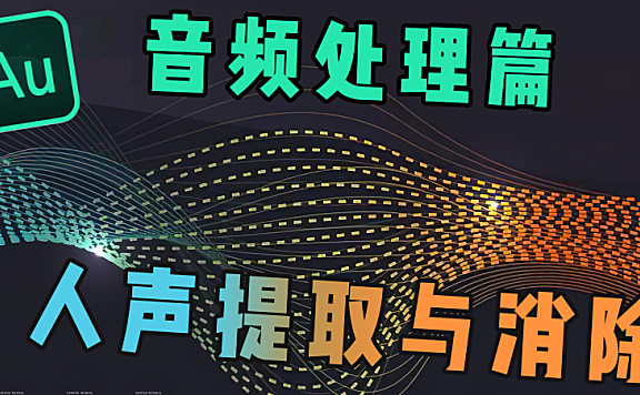 【拓展软件】链接类 — 音频前后景的多种分离方法!