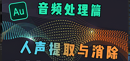 【拓展软件】链接类 — 音频前后景的多种分离方法!