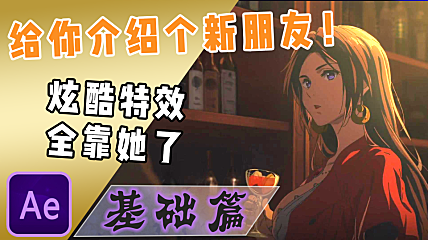【AE基础教程】AE布局与基础快捷键！