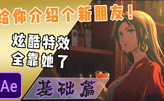 【AE基础教程】AE布局与基础快捷键！