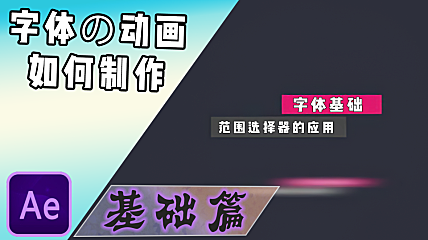 【AE教程】文本层与字体动画制作基础，范围选择器！