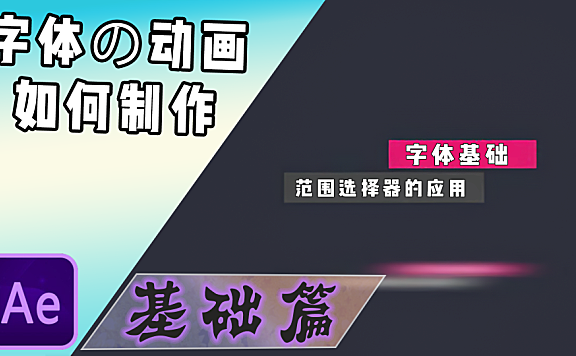 【AE教程】文本层与字体动画制作基础，范围选择器！