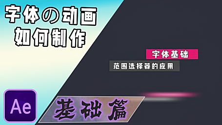 【AE教程】文本层与字体动画制作基础，范围选择器！