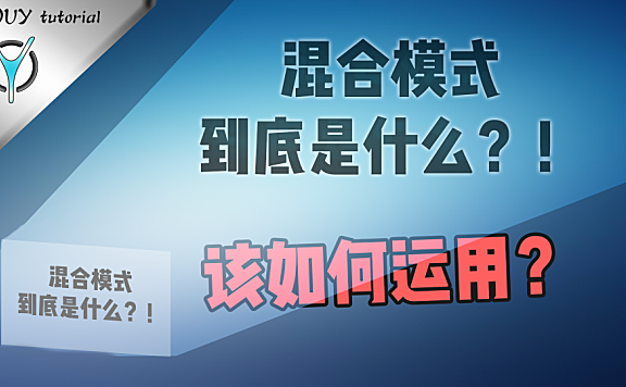【Pr高级应用】混合模式超详尽教程，详细分解 ！