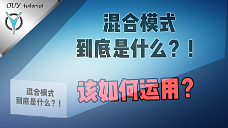【Pr高级应用】混合模式超详尽教程，详细分解 ！