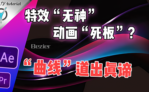 【拓展学习】AE.Pr中动画运动曲线设置详解！